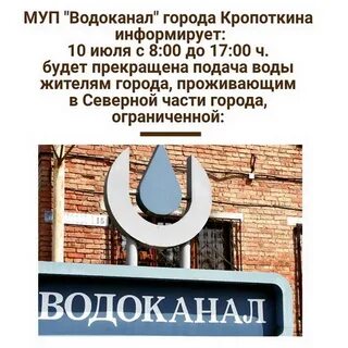 Водоканал кропоткин