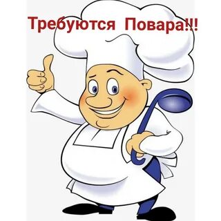 Нужен повар
