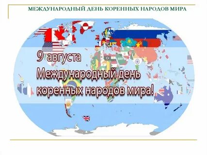 Международный день народов