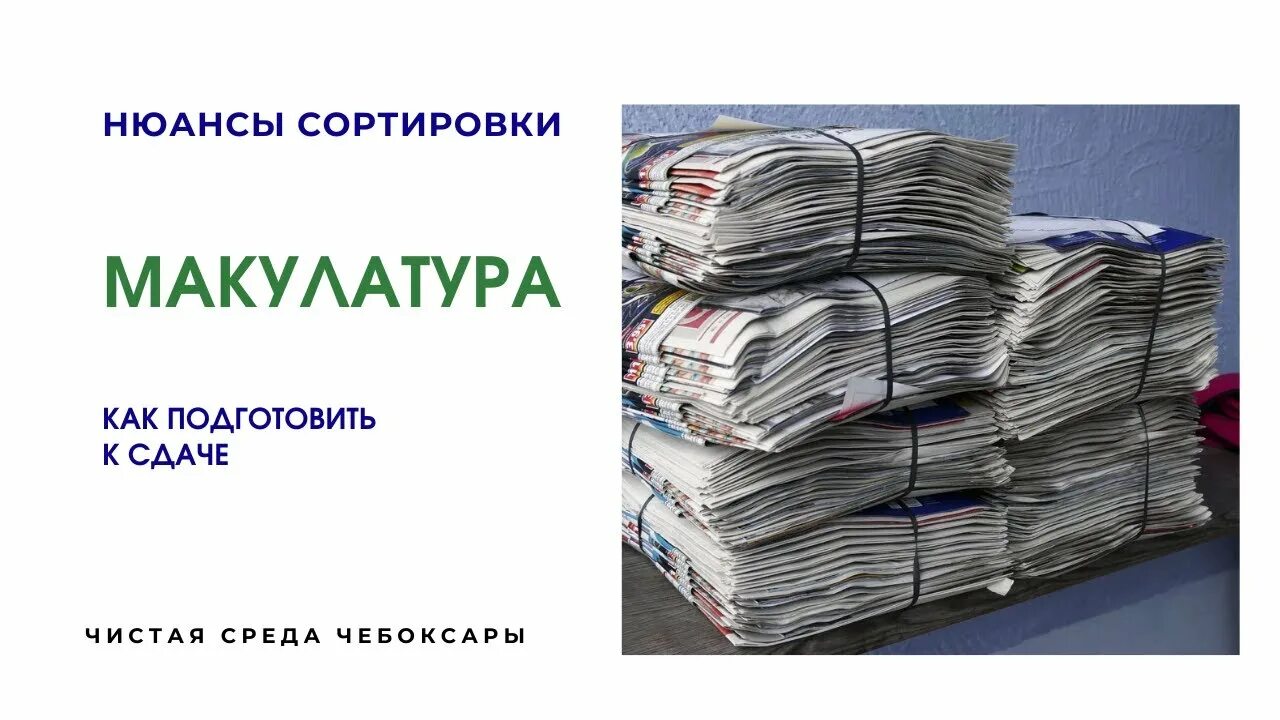 Можно ли сдать бумагу. Сортировка макулатуры. Виды макулатуры. Как сдавать макулатуру. Сортировка макулатуры для сдачи.