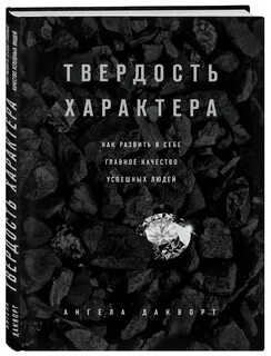 Твердый характер сильный