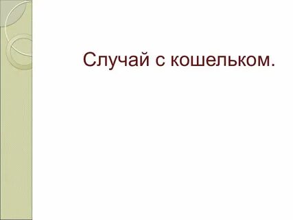 Произведение случай с кошельком