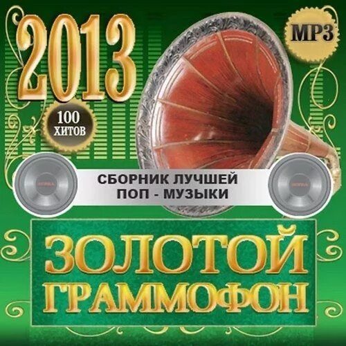 Сборник золотой граммофон. Диск золотой граммофон. Золотой граммофон 2007 диск. Сборник "золотой граммофон 2005". Сборник музыки золотые хиты