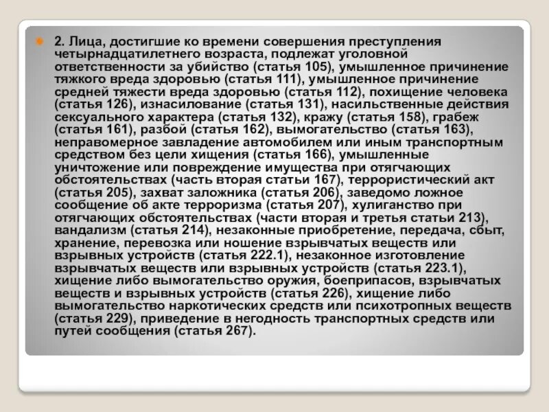 Четырнадцатилетнего возраста, подлежат уголовной ответственности. Ст. 105 тяжкая статья. Статья за умышленное убийство ст.105. Кто совершает преступления 111.