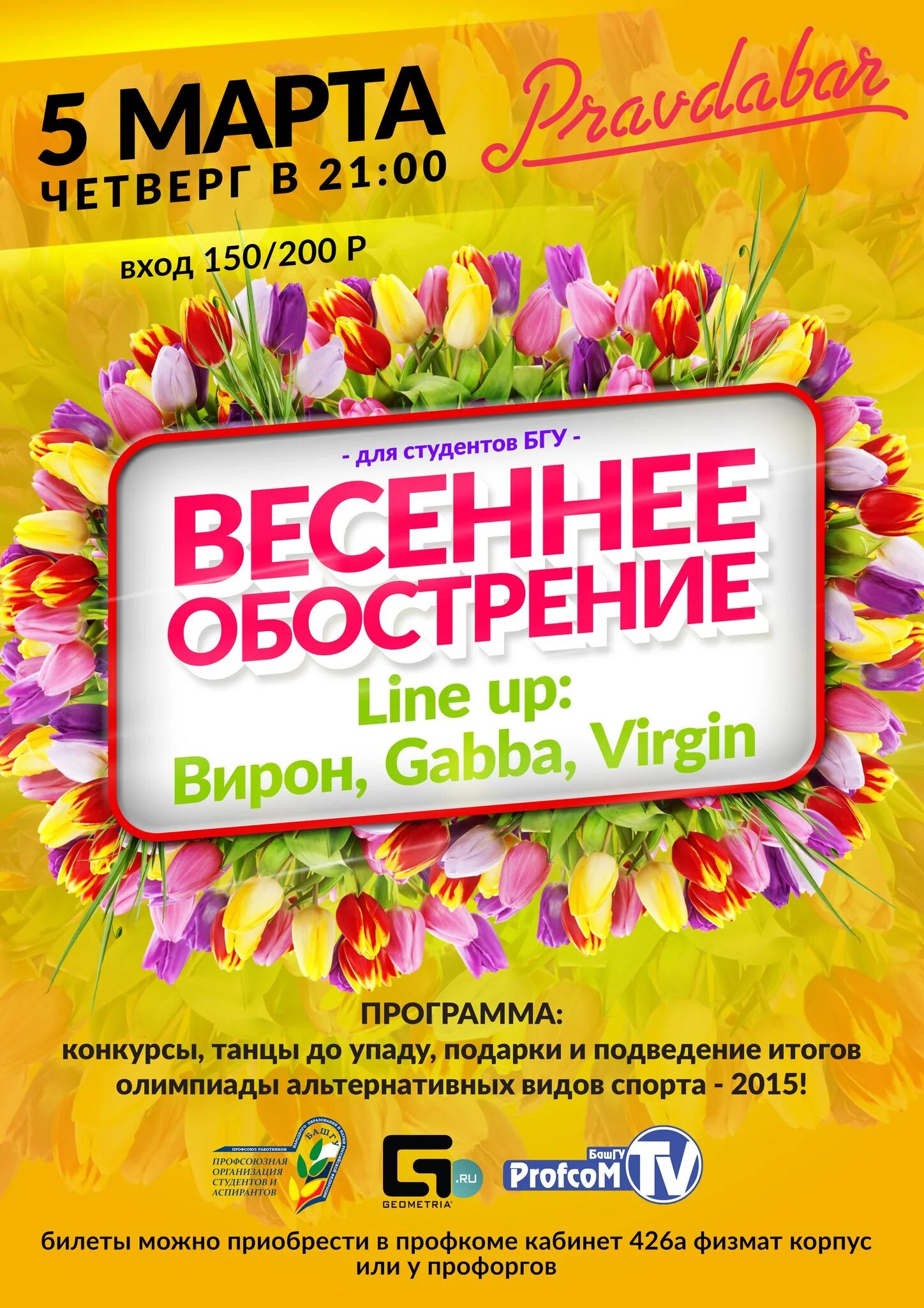 Весенний клуб. Афиша вечеринки. Весенняя вечеринка афиша. Весенняя вечеринка афиша. Афиша весенняя дискотека.