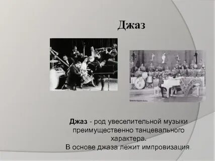 Какой музыкальный жанр стал основой джаза