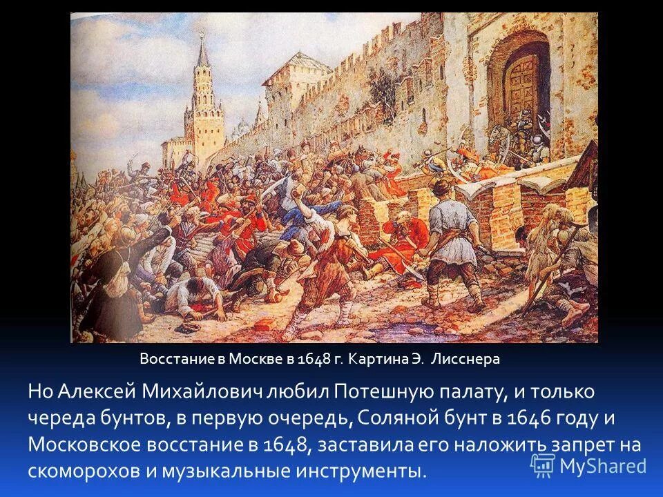 Алексей михайлович романов соляной бунт. Медный бунт алексей михайлович. Лисснер восстание в москве 1648. При каком царе были бунты. Лисснер «медный бунт».