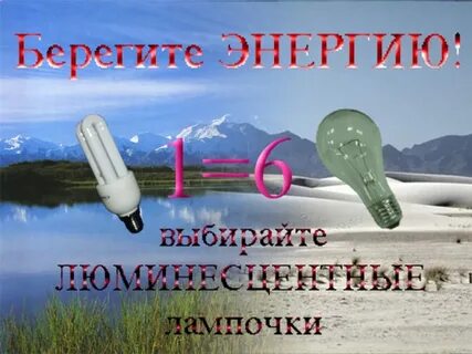 Энергию необходимо беречь потому что
