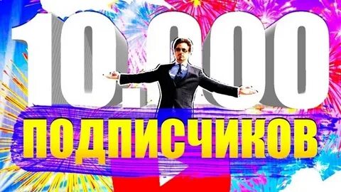 10000 я