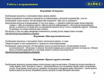 Отработать возражение начнем позже