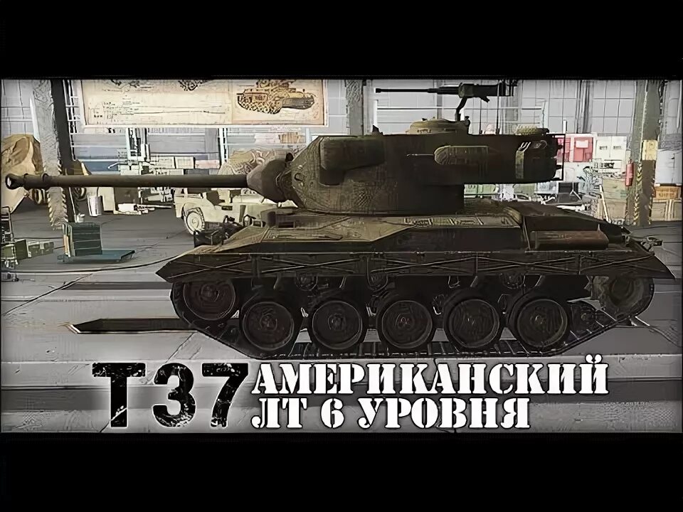 T 37 8. Т 37 США. Т-37 Колобанова. Чем t37 отличается от Chaffee.