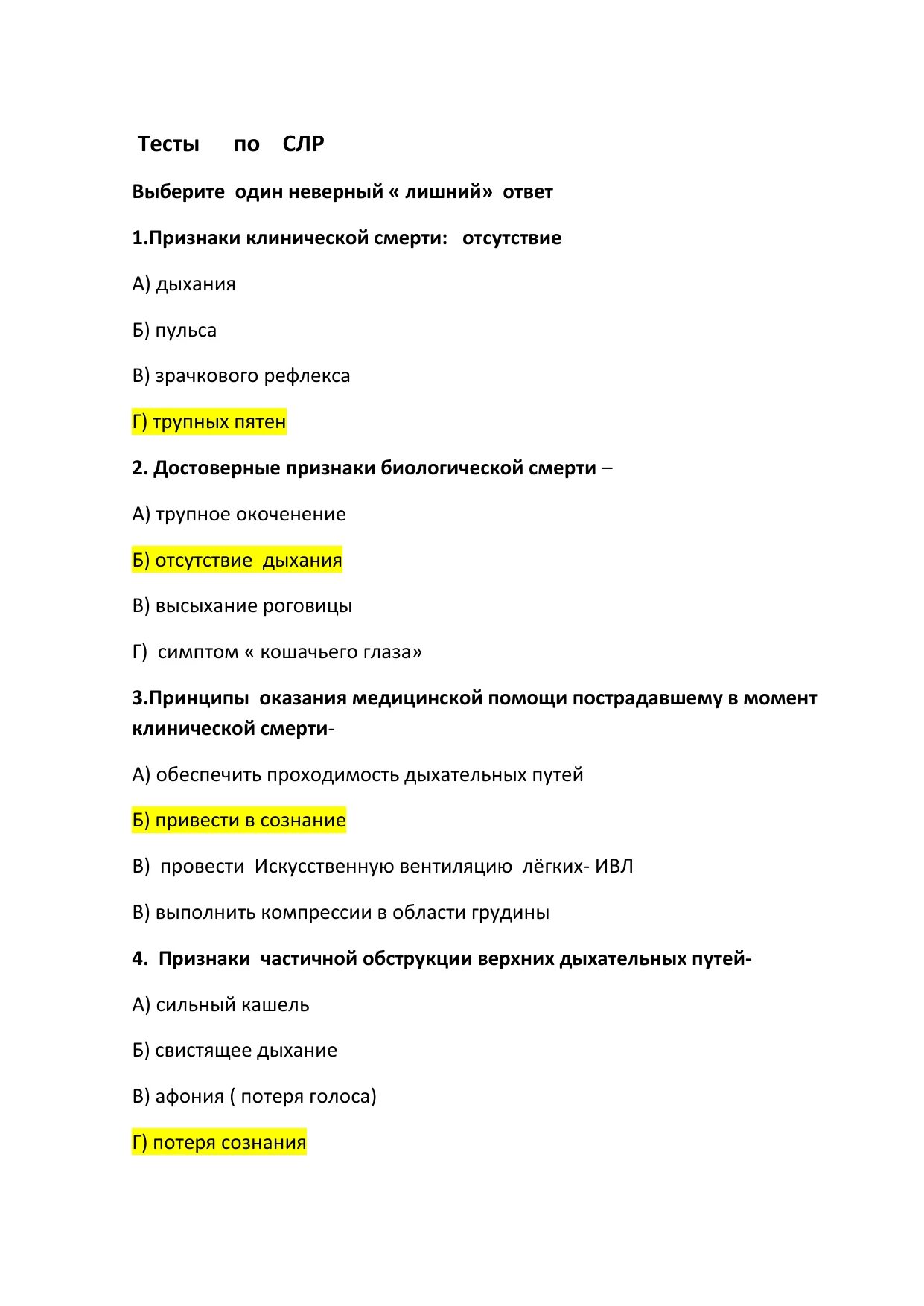 Реаниматология тесты с ответами для медсестер. Тесты по сердечно легочной реанимации. Тест сердечно -легочная реанимация. Сердечно-легочная реанимация тесты с ответами. Тест по сердечно легочной реанимации с ответами.