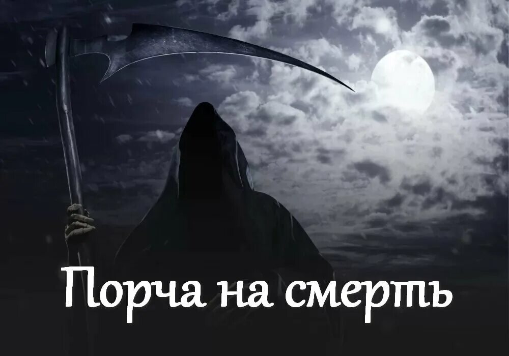 Как навести проклятие. Порча на смерть. Заговор на смерть. Проклятие на смерть человека.