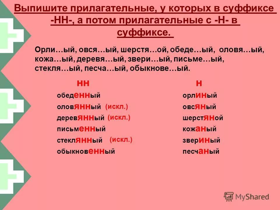 Подбирать существительные с суффиксом. Прилагательные с суффиксом н. Прилагательные с суффиксом н+н. Существительные с суффиксом н. Прилагательное с суффиксом н.