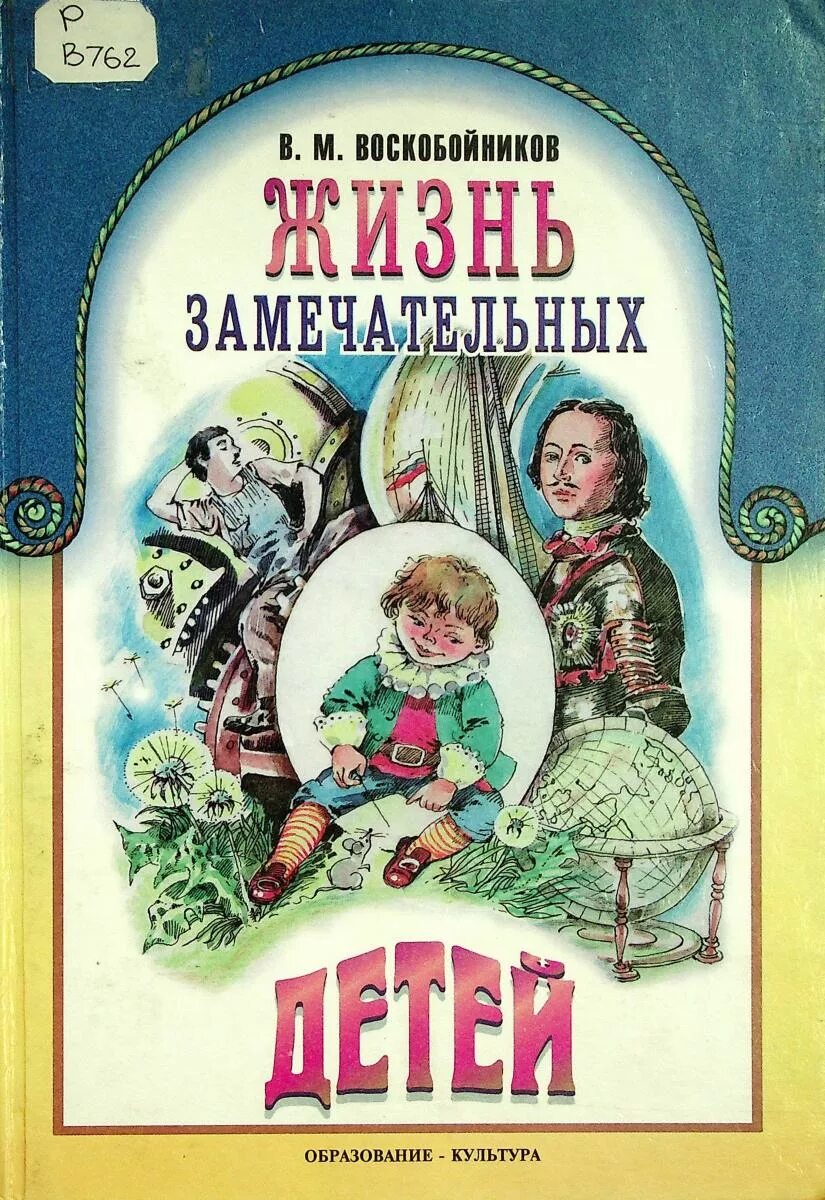 Воскобойников жизнь замечательных детей детей. Жизнь замечательных людей Воскобойников. Книга Воскобойников жизнь замечательных детей. Воскобойников когда ньютон был маленьким