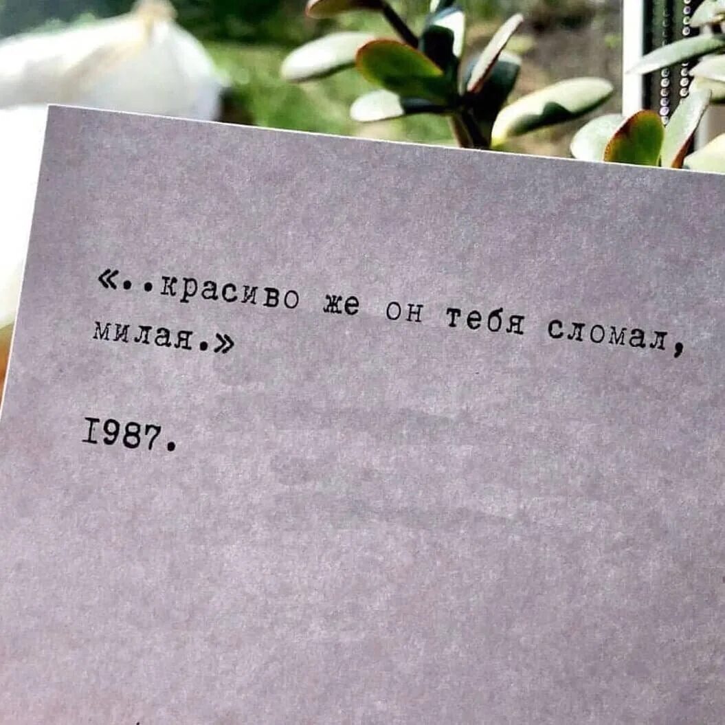 Сломана сломана к тебе. Красиво же он тебя сломал. Ты меня сломал цитаты. Берегите в себе человека. Красиво же он тебя сломал милая.