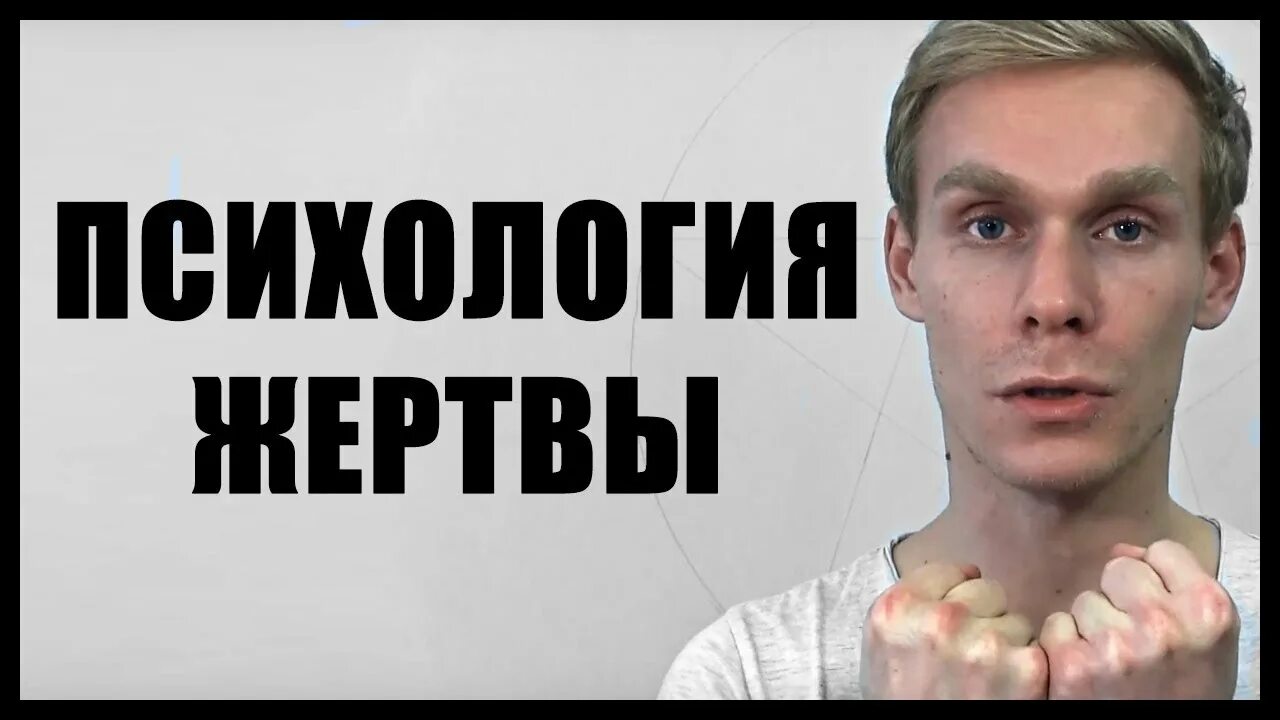 Психология жертвы. Психология жертвы. Состояние жертвы психология. Цитаты про жертву. Жертва это определение в психологии.