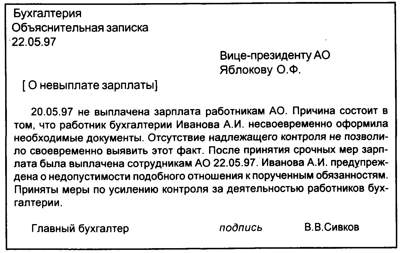 Пояснение бухгалтера. Докладная записка о невыплате заработной платы образец. Пример образец докладной Записки. Объяснительная записка о невыплате заработной платы. Служебная записка объяснительная.