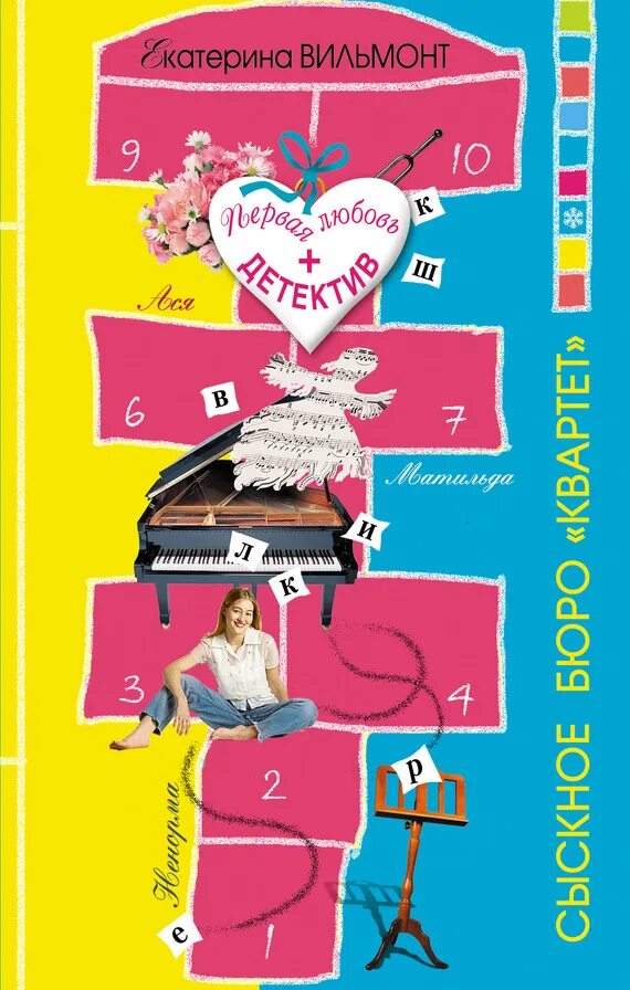 Вильмонт сыскное бюро квартет. Книги вильмонт квартет. Сыскное бюро квартет книги. Книги вильмонт квартет. Вильмонт сыскное бюро квартет.