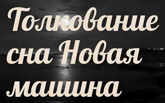 К чему снится новая машина. К чему снится новая. Сонник новая машина. Толкование снов покупать машину.