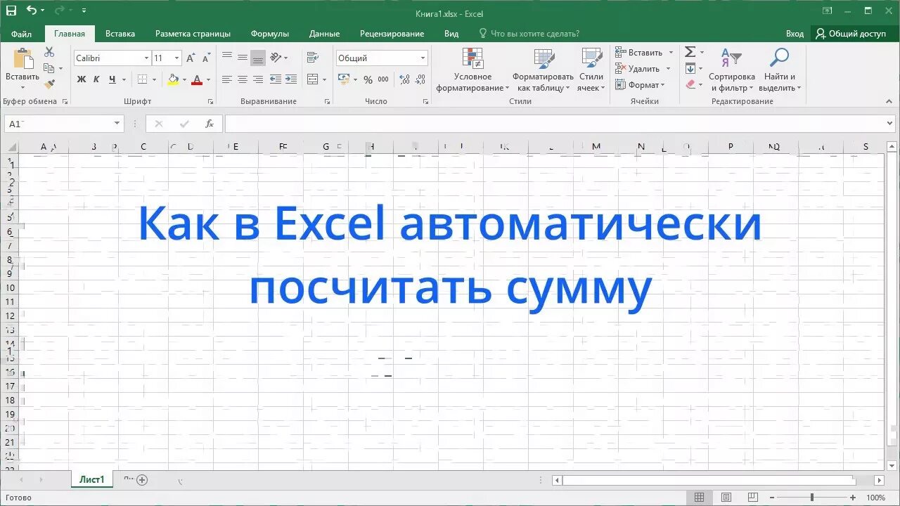 Как в программе эксель посчитать сумму автоматически. Автозаполнение в эксель. Автоматически считать. Как посчитать сумму чисел диапазона в excel. Как быстро посчитать сумму