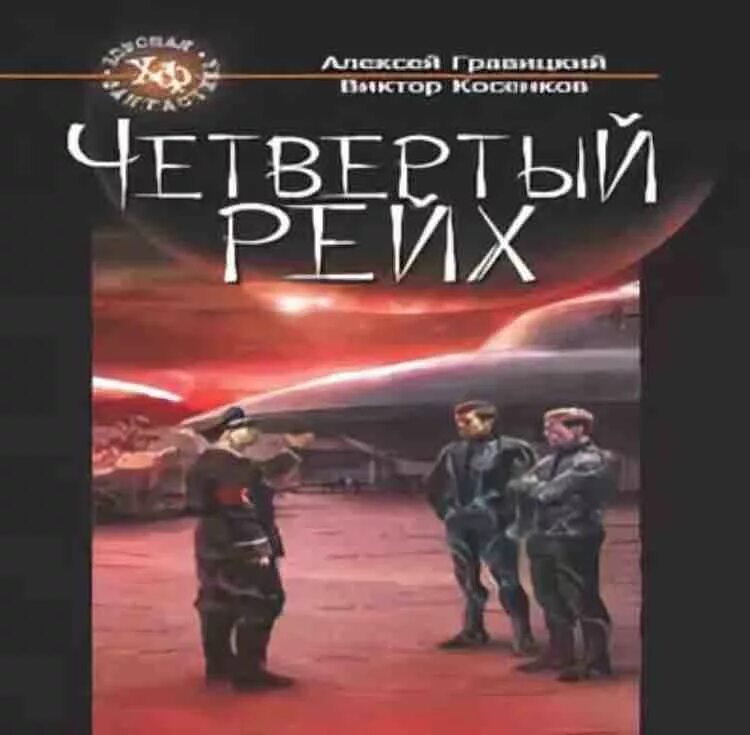 Другая сторона 4 аудиокнига. 4 Рейх книга. Москва четвертый Рейх. Книга четвертый Рейх американский Автор.