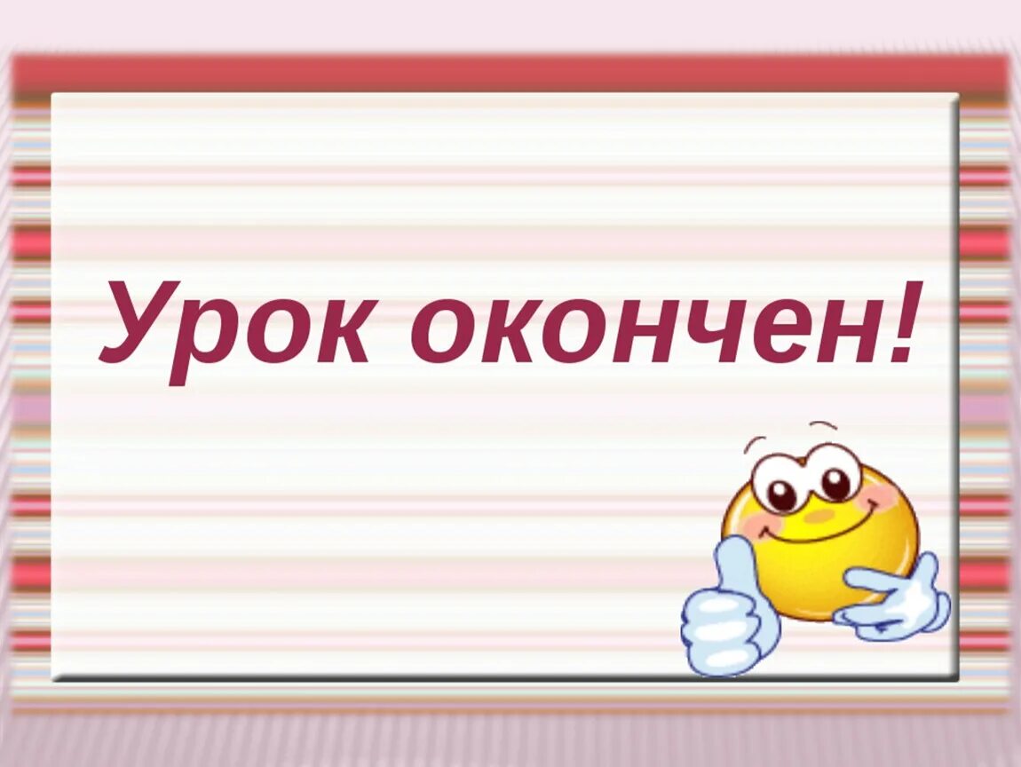 8 урок конец. Урок окончен. Урок закончен. Урок окончен картинка. Урок окончен для презентации.