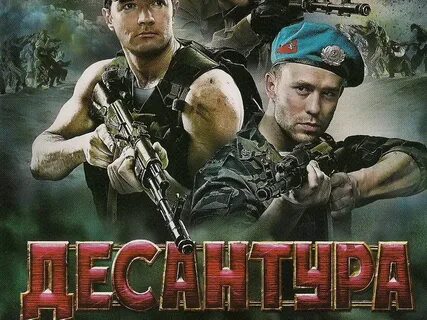 Десантура читать