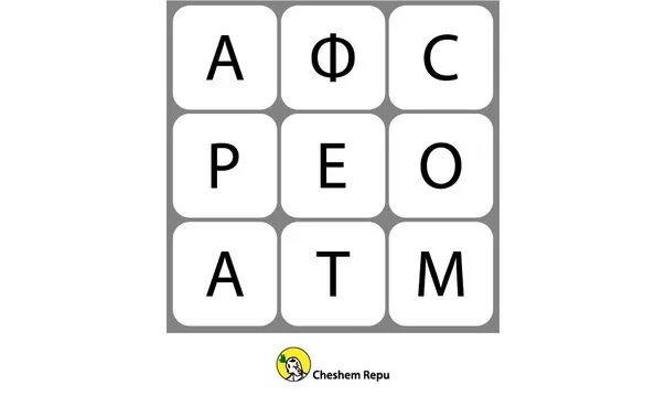 3 6 9 букв