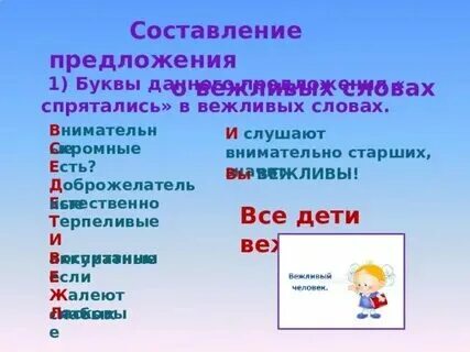 Игра вежливые слова. Словарь вежливых слов. Проект волшебные слова. Найди вежливые слова. Вежливые слова.