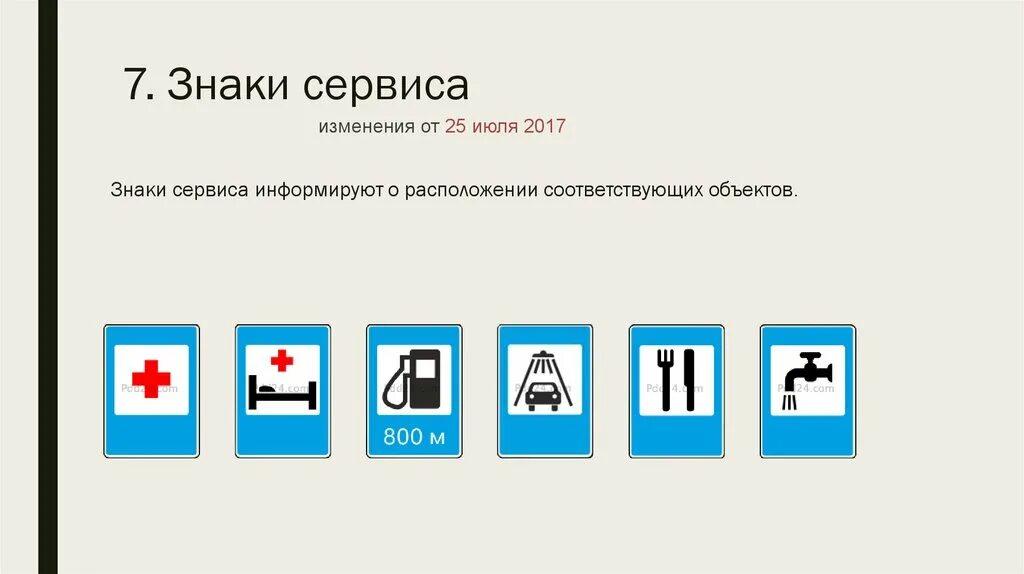 знаки сервиса. дорожные знаки сервиса. дорожные знаки сервиса. знаки сервиса презентация. знаки сервиса для дошкольников.
