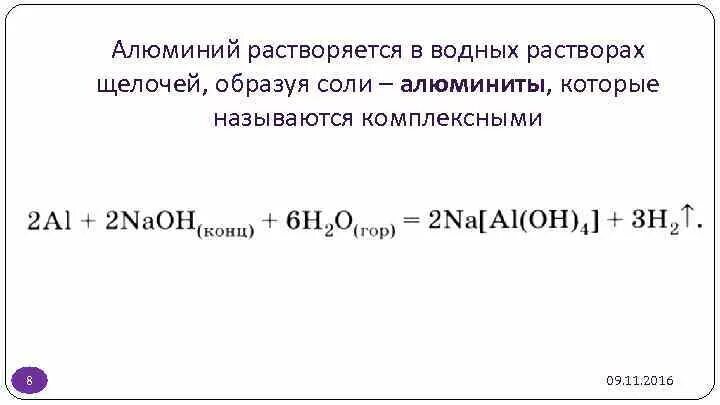 Алюминий растворили в водном растворе щелочи