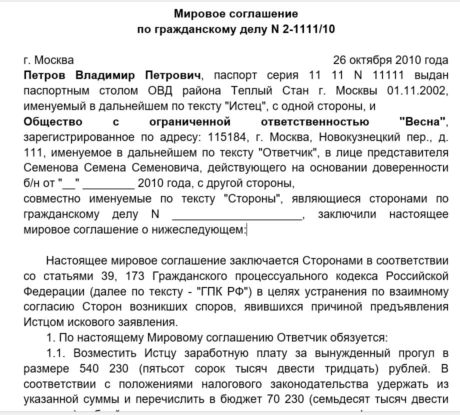 Соглашение о заключении мирового соглашения образец. Мировое соглашение образец заполнения. Договор о мировом соглашении образец. Образец мирового соглашения юр лица. Спор о взыскании заработной платы