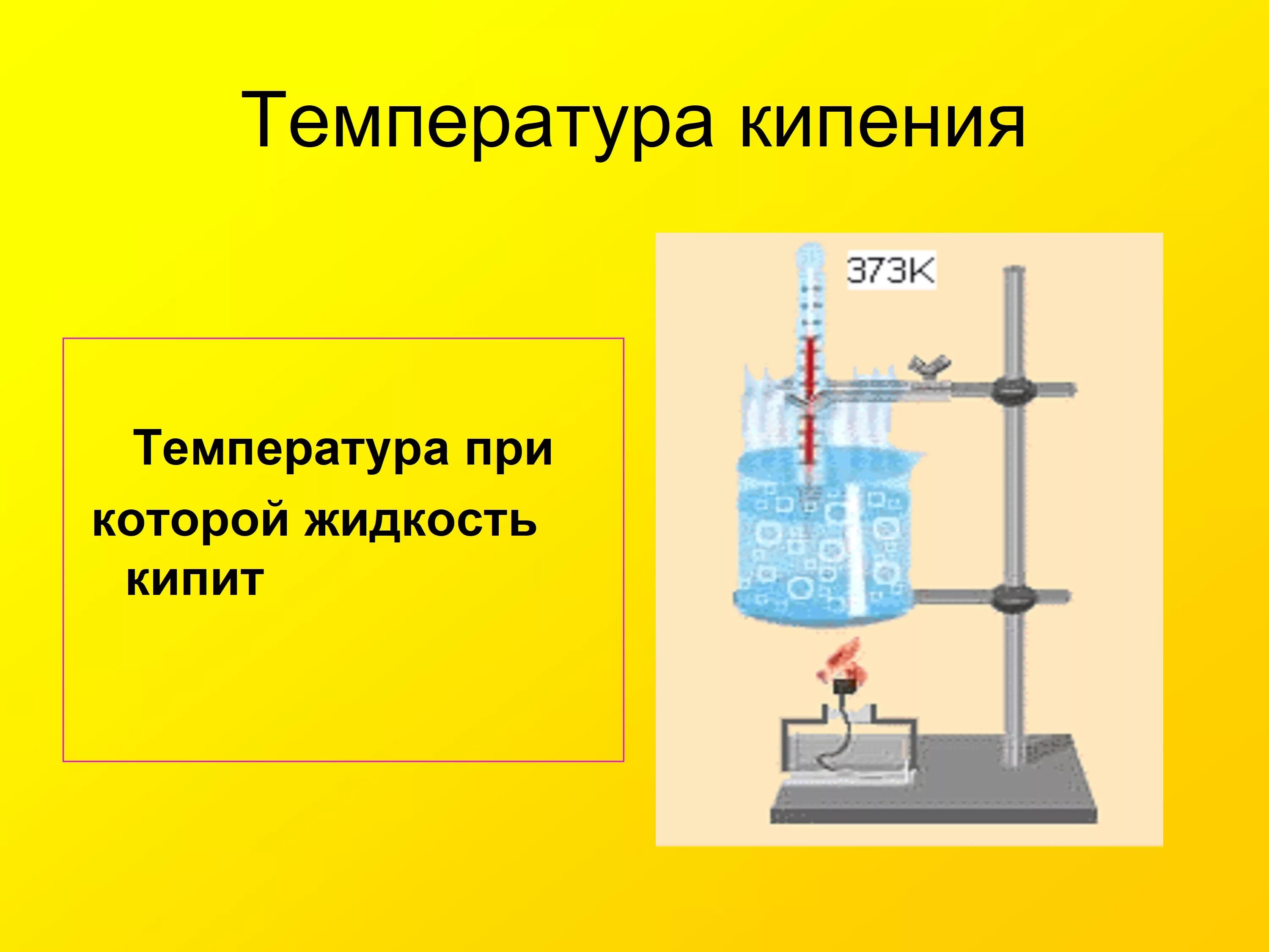 Кипеть 10. Кипение физика 10 класс. Кипение жидкости 10 кл. Кипение температура кипения. Схема процесса кипения.