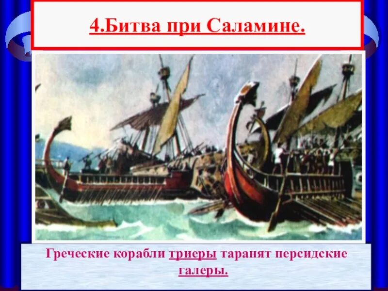 Современник саламинского сражения описавшего