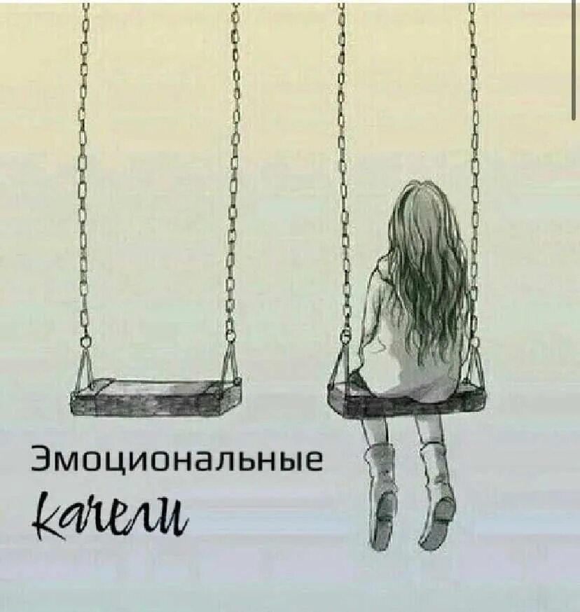 Эмоциональные качели картинки. Я на эмоциональных качелях. Эмоциональные качели как бороться. Эмоциональные качели в отношениях. Эмоциональные качели.