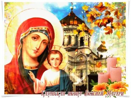 С днем казанской иконы божией осенней