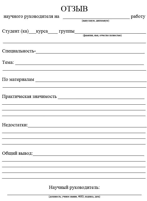 Бланк рецензии на курсовую работу образец. Рецензия дипломного проекта бланк. Рецензия на курсовую работу шаблон.