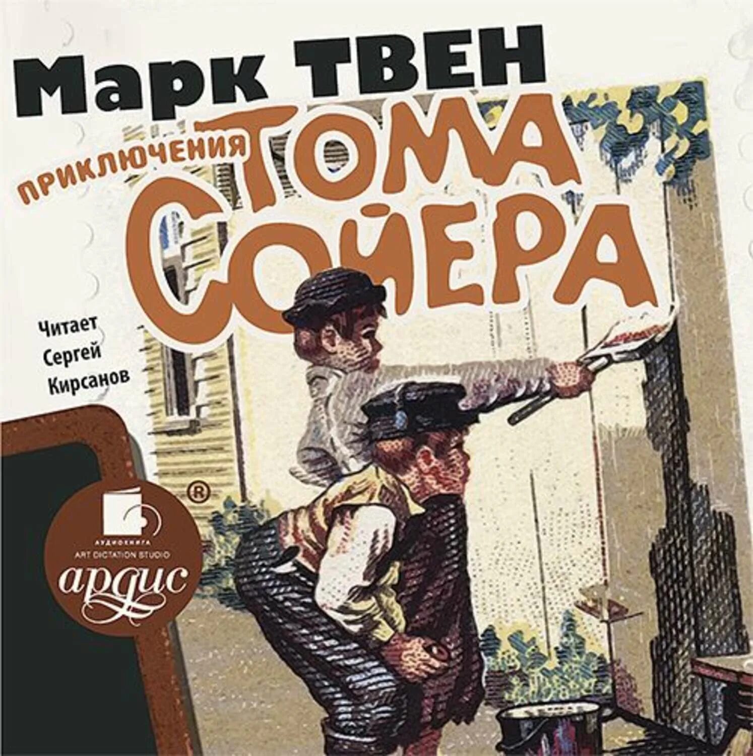 Произведение марка твена приключения тома сойера. МРК Твен приключения Тома Сойера. Том Сойер обложка книги.