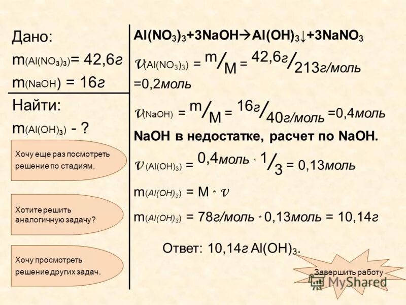 Al no3 3 класс соединения. Al no3 3 NAOH. Al nano3 NAOH h2o. Масса вещества nano3.