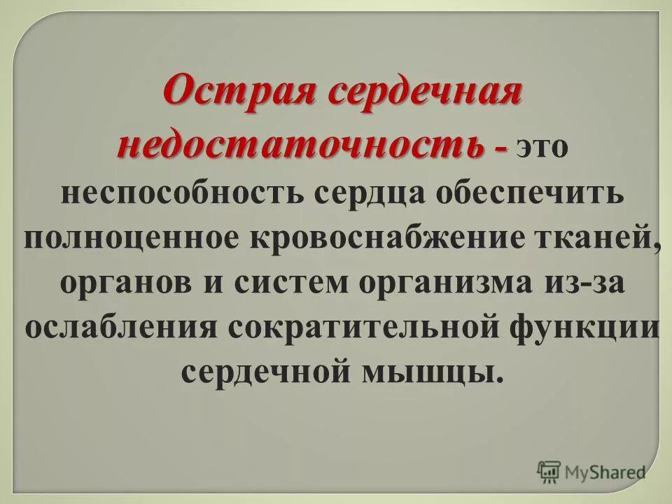 Обж острая сердечная недостаточность. Сердечная недостаточность ОБЖ. Первая помощь при острой недостаточности и инсульте. Первая помощь при острой сердечной недостаточности презентация. Острая сердечная ПМП.