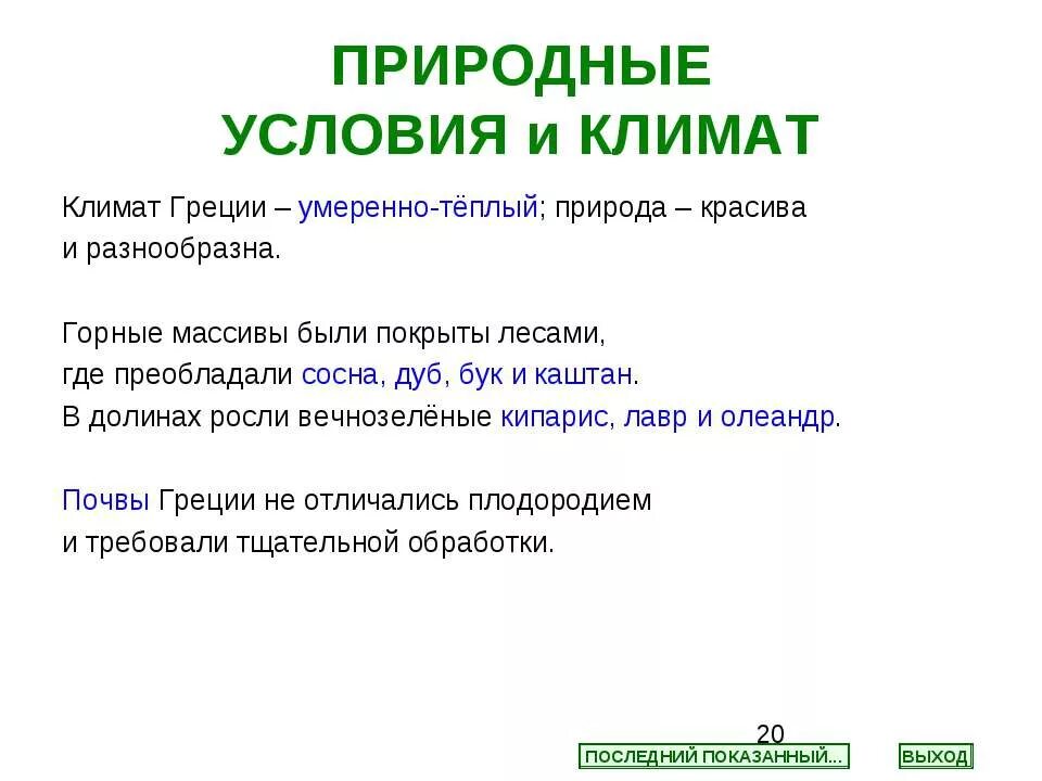 Природно климатические условия Греции. Природно-климатические условия древней Греции. Природные условия Греции. Природные условия древней Греции. Природно климатические особенности греции