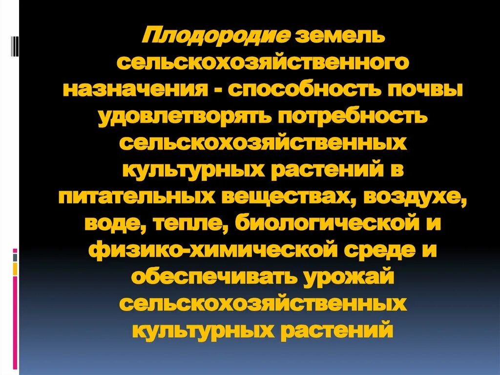 Способность почвы удовлетворять. Плодородие земель сельскохозяйственного назначения. Правовая охрана земель сельскохозяйственного назначения. Обеспечение плодородия почвы. Цели охраны земель сельскохозяйственного назначения.