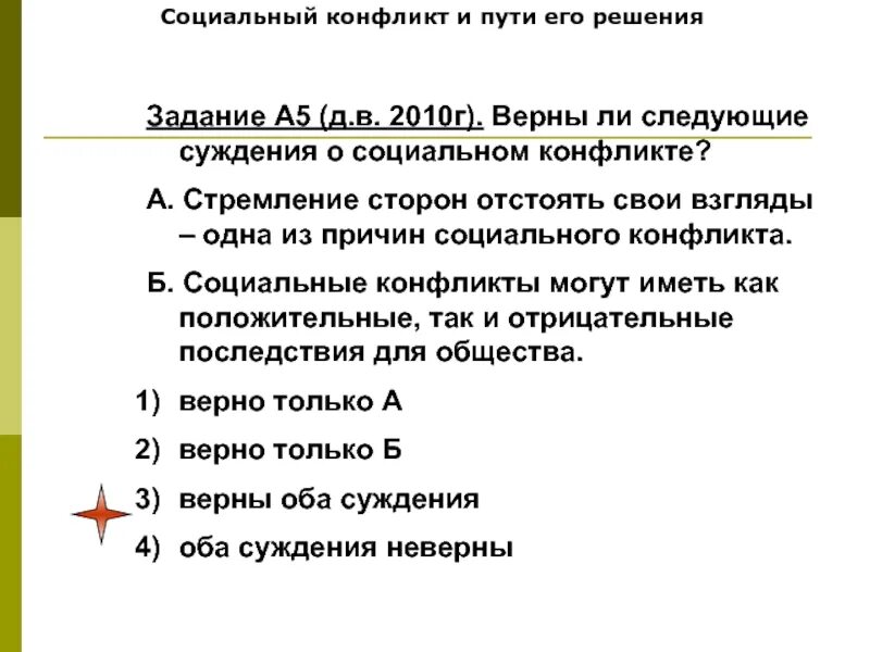 Социальные конфликты всегда. Суждения о социальных конфликтах. Верны ли суждения о социальных конфликтах социальные конфликты. Верны ли следующие суждения о социальном конфликте стремление сторон. Верны ли суждения о социальном конфликте.