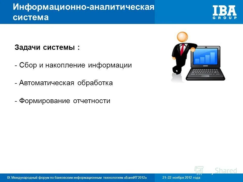 Системы накопления информации. Задачи информационно-аналитической системы. информационная система отчетности. банковские информационные системы. формирование отчетности в информационной системе.