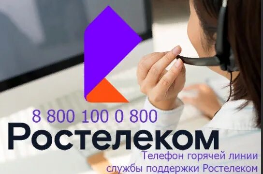 Служба поддержки интернет позвонить. Ростелеком горячая линия. Ростелеком служба поддержки. Горячая линия Ростелеком техподдержка. Ростеликомгорячая линия.