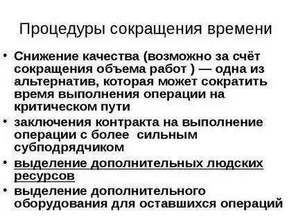Сократил срок работы