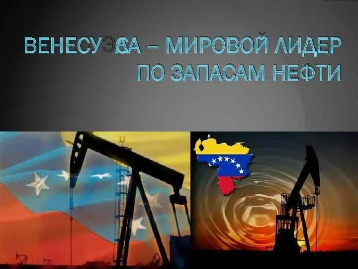 Венесуэла запасы нефти в мире. Венесуэла запасы нефти место. Венесуэла первое место по запасам нефти. Венесуэла нефть. Венесуэла страна нефть