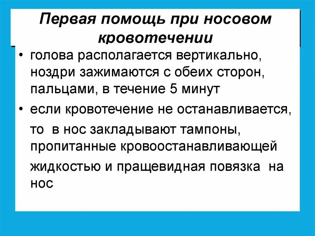 Первая помощь пострадавшему с носовым кровотечением. Первая доврачебная медицинская помощь при носовых кровотечениях. 1 Помощь при носовом кровотечении. ПМП при носовом кровотечении. Алгоритм неотложной помощи при кровотечении из носа.