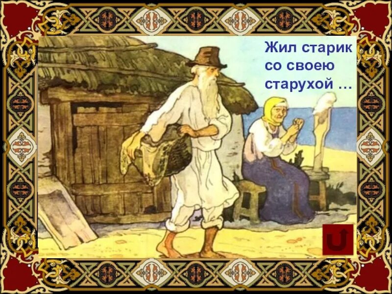 Старик со старухой пушкин. Золотая рыбка Пушкин старик и старуха. Жил старик со своею старухой. Сказки золотой рыбки. Старик со старухой сказка.